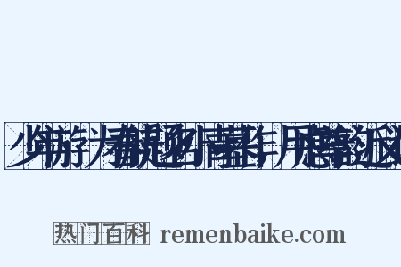 少年游·为春航题名小青墓作，用虑尊韵近义词是什么意思的图片